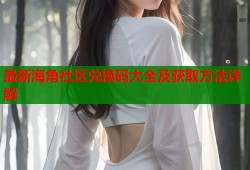最新海角社区兑换码大全及获取方法详解