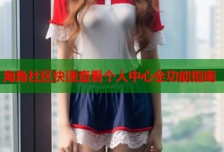 海角社区快速查看个人中心全功能指南