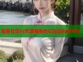 海角社区hj天涯海角社交互动分享平台