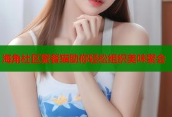 海角社区聚餐猫助你轻松组织美味聚会
