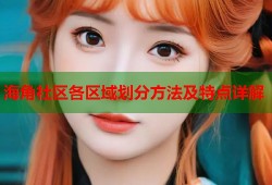 海角社区各区域划分方法及特点详解