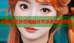 海角社区各区域划分方法及特点详解