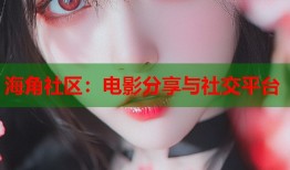 海角社区：电影分享与社交平台