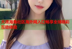 天涯海角社区海外网入口畅享全球精彩互动体验