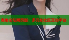 海角论坛网页版：多元化社区互动平台