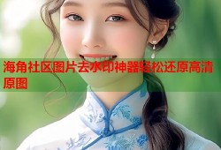 海角社区图片去水印神器轻松还原高清原图