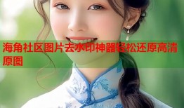 海角社区图片去水印神器轻松还原高清原图