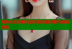 海角社区收藏内容存放位置详解与查找指南