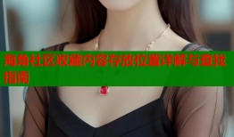 海角社区收藏内容存放位置详解与查找指南