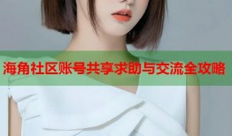 海角社区账号共享求助与交流全攻略