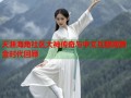 天涯海角社区大神传奇与中文互联网黄金时代回顾