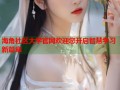 海角社区大学官网欢迎您开启智慧学习新篇章
