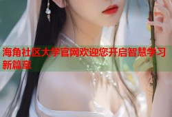 海角社区大学官网欢迎您开启智慧学习新篇章