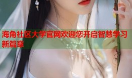 海角社区大学官网欢迎您开启智慧学习新篇章