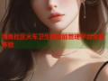 海角社区火车卫生间智能管理平台全新体验