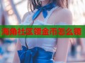 海角社区领金币怎么领