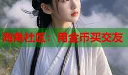 海角社区：用金币买交友