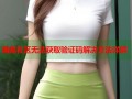海角社区无法获取验证码解决方法详解
