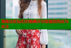 海角社区钻石价格飙升引发居民热议与关注