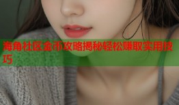 海角社区金币攻略揭秘轻松赚取实用技巧