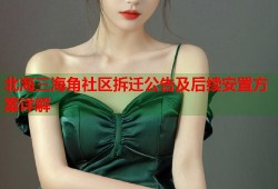 北海三海角社区拆迁公告及后续安置方案详解