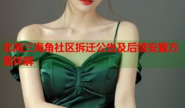 北海三海角社区拆迁公告及后续安置方案详解