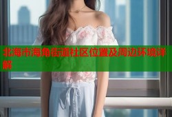 北海市海角街道社区位置及周边环境详解