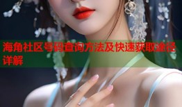 海角社区号码查询方法及快速获取途径详解