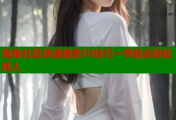 海角社区快速搜索ID技巧一学就会轻松找人