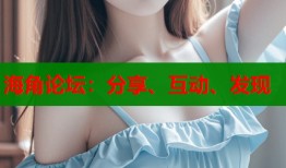 海角论坛：分享、互动、发现