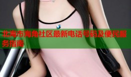 北海市海角社区最新电话号码及便民服务指南