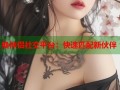 换伴侣社交平台：快速匹配新伙伴