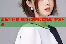 海角社区快速搞钱攻略轻松赚取收益秘诀