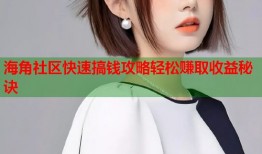海角社区快速搞钱攻略轻松赚取收益秘诀