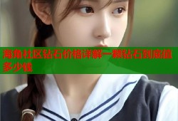 海角社区钻石价格详解一颗钻石到底值多少钱