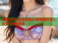海角社区hj在线登录ios畅享海外华人社交与视频资源