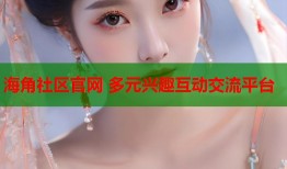 海角社区官网 多元兴趣互动交流平台