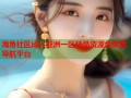 海角社区成人亚洲一区精品资源免费看导航平台