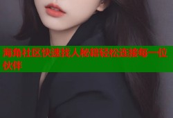 海角社区快速找人秘籍轻松连接每一位伙伴