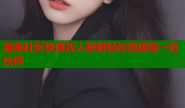 海角社区快速找人秘籍轻松连接每一位伙伴