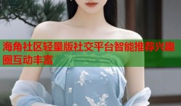 海角社区轻量版社交平台智能推荐兴趣圈互动丰富