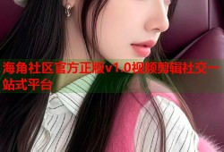 海角社区官方正版v1.0视频剪辑社交一站式平台