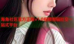 海角社区官方正版v1.0视频剪辑社交一站式平台
