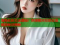 海角社区无法登陆？快速解决互动交流难题秘诀揭秘