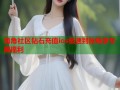 海角社区钻石充值ios极速到账畅享专属福利