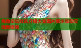 海角论坛社区介绍大全图片展示互动交流新体验