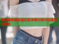 海角楼所属街道社区详细介绍与区域划分解析