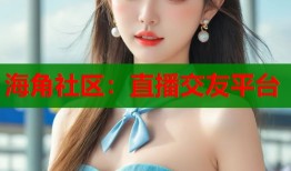 海角社区：直播交友平台