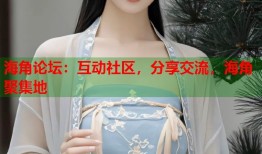 海角论坛：互动社区，分享交流，海角聚集地