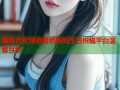 海角社区绿意盎然妈妈生日祝福平台温馨互动